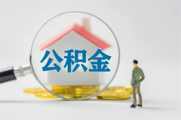 伊川公积金离职取新规（2021年公积金离职提取新政策）