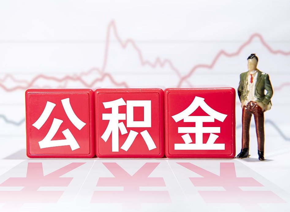 伊川个人住房公积金可以取吗（公积金个人是否可以提取）