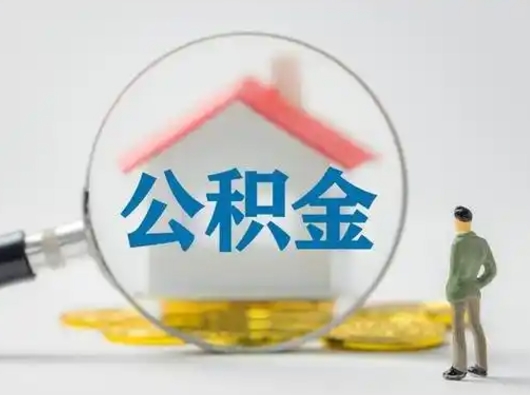 伊川取住房公积金（取住房公积金最新政策）